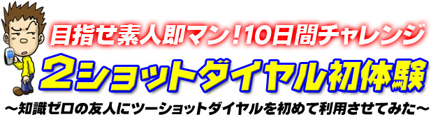 ツーショットダイヤル１０日間チャレンジ企画