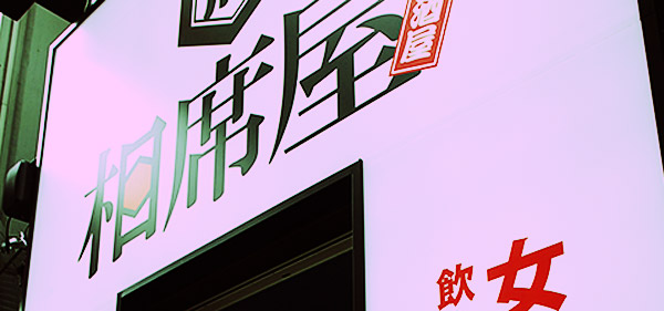 女性過多に陥る相席屋