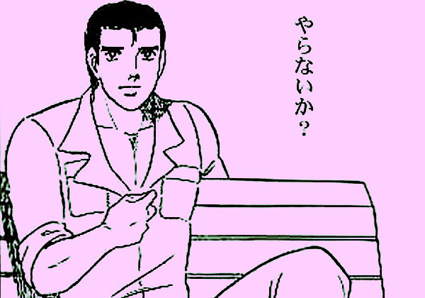 やらないか的な感覚