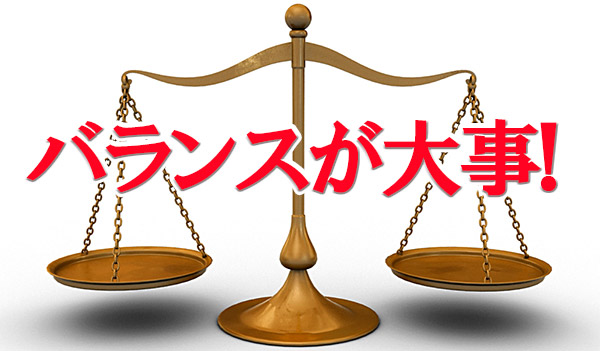 バランスが大事