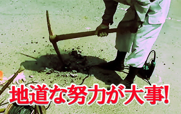 努力と積み重ね