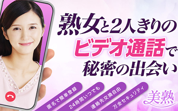 美熟アプリのイメージ