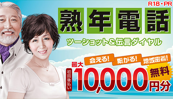 熟年電話の説明