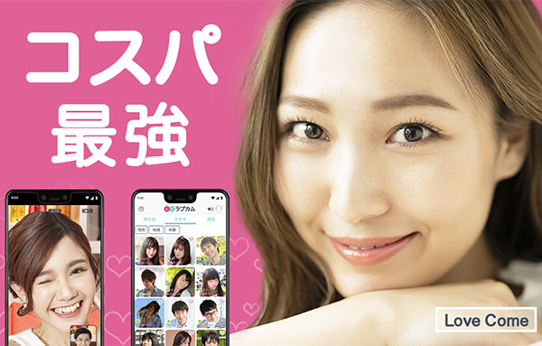 ラブカムのイメージ