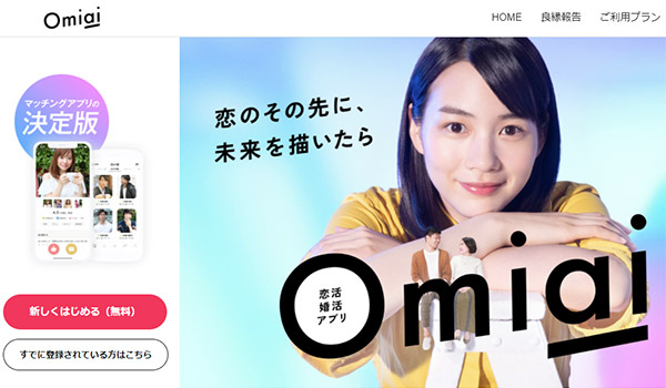 Omiaiのイメージ